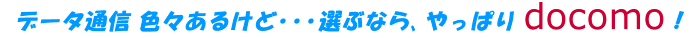 データ通信カードレンタル イーモバイル.NTTドコモ.UQ WiMAX.CORE3G(WILLCOM)