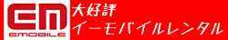 モバイルデータ通信カードレンタル イーモバイルキャンペーン