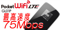 �C�[���o�C��LTE�Ή�Wi-Fi���[�^�[ �uPocket WiFi�@LTE�iGL01P�j�v�����^��
