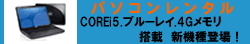 パソコンレンタル