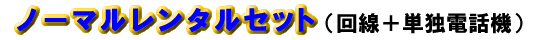�m�[�}�������^���Z�b�g�i����{�P�Ɠd�b�@�j