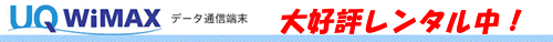 UQ WiMAX(���[�L���[ ���C�}�b�N�X)�����^���͍ő�40Mbps�̃��o�C���f�[�^�ʐM