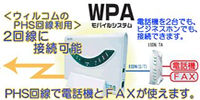 PHS回線で電話とFAXが利用可能なWPA(ウイルコムPHSアダプタ)モバイルシステムレンタル