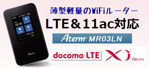 NTTドコモ LTE「Xi」レンタル WiFiルーター Aterm TDSC