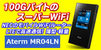 大容量100Gバイト使えるLTE高速WiFiルーター NEC AtermMR04LNレンタル