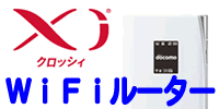 NTTドコモXiレンタルモバイルWiFiルーター