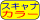 カラースキャナー