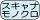 モノクロスキャナー