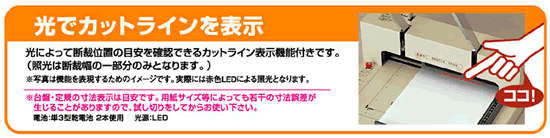 裁断位置を光で表示