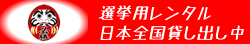 選挙事務所臨時電話レンタル
