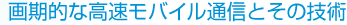 UQ WiMAXとは?高速もバイル通信とその技術