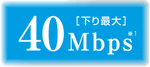 UQ WiMAX 下り最大40Mbps