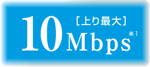 UQ WiMAX 上り最大10Mbps