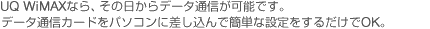 UQ WiMAXならその日からデータ通信が可能です