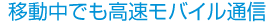 UQ WiMAXとは?移動中でも高速モバイル通信