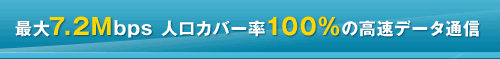 「WILLCOM CORE 3G」最大7,2Mbpsデータ通信カードレンタル ウィルコムPHS(エアエッジ)を超えた高速通信